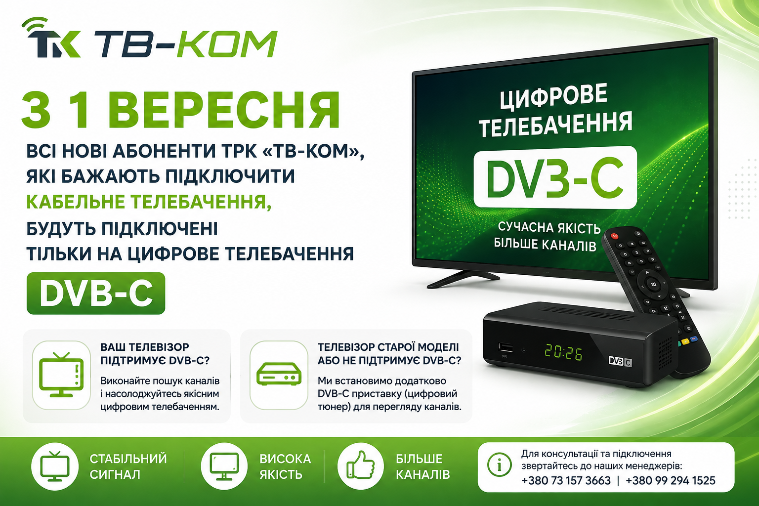 Підключення DVB-C
