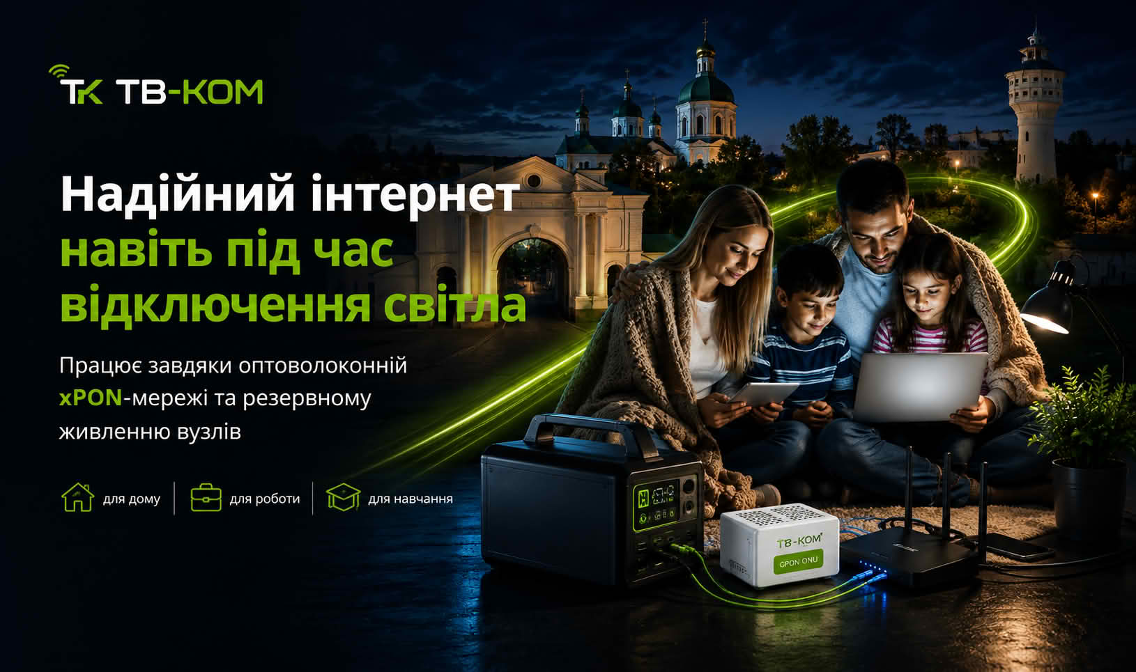 Надійний інтернет
навіть під час
відключення світла