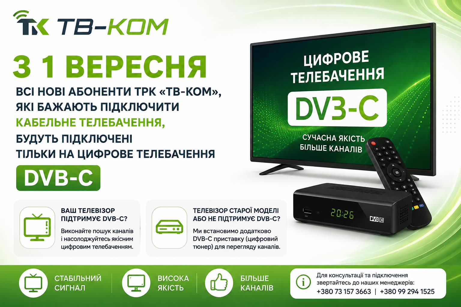 Кабельне цифрове ТБ 
у стандарті DVB-C