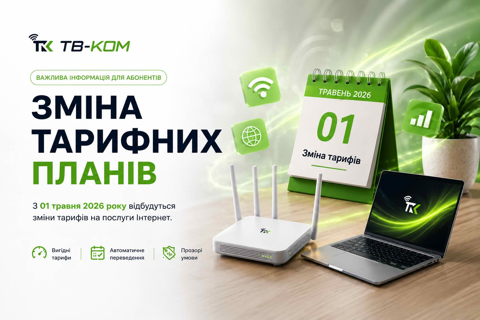 Зміна тарифних планів