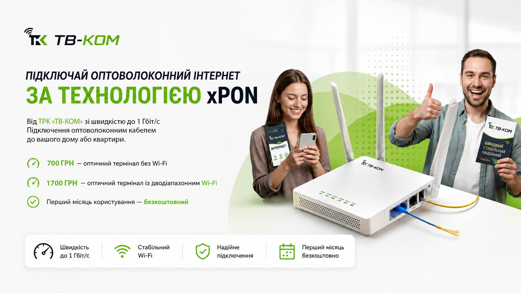 Підключай інтернет
за технологією xPON