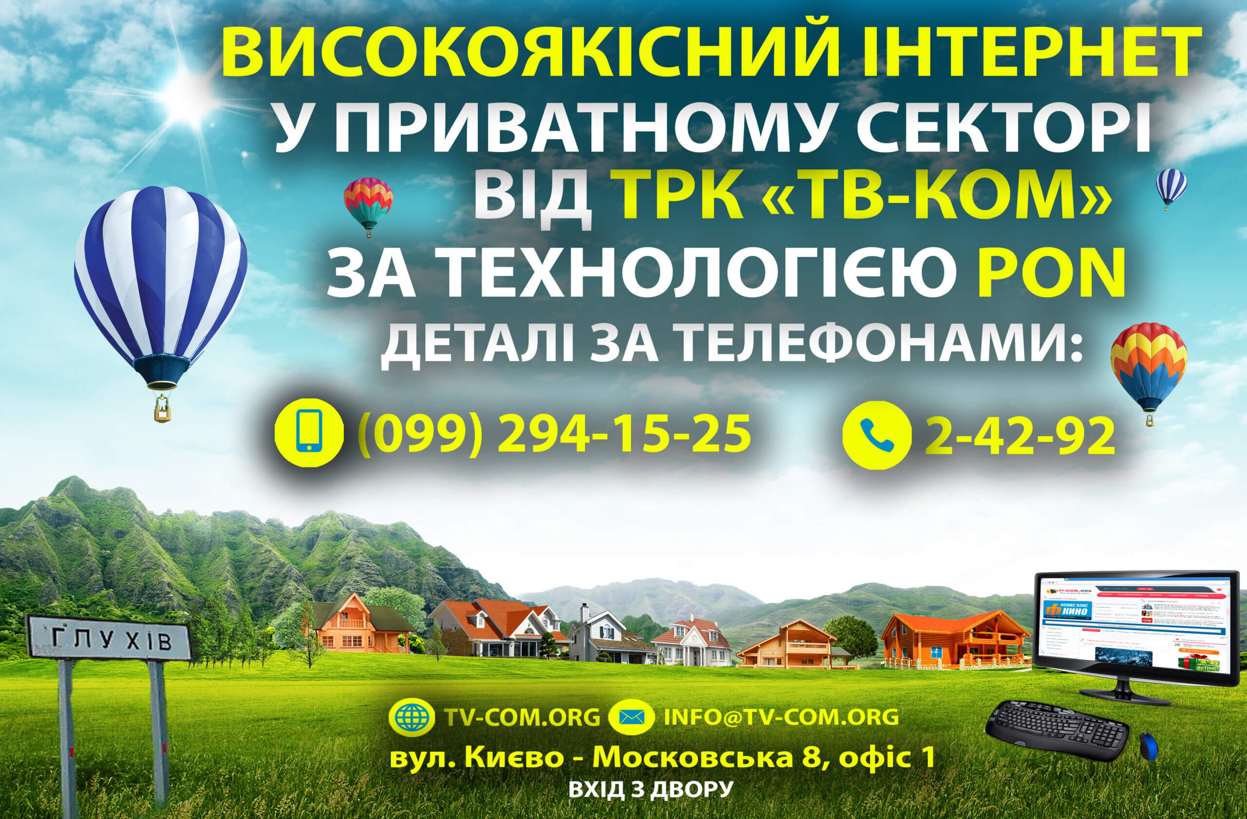 Підключення за технологією PON від ТРК «ТВ-Ком»