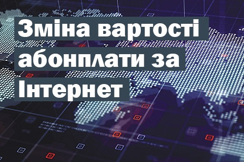 Зміна вартості тарифів на інтернет  2025