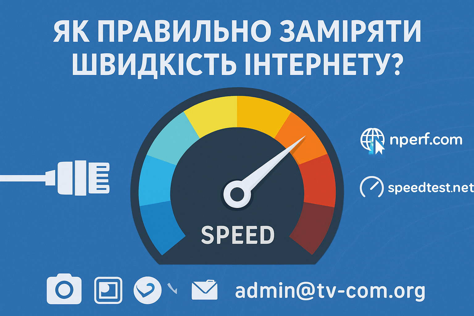 🔍 Як правильно заміряти швидкість інтернету