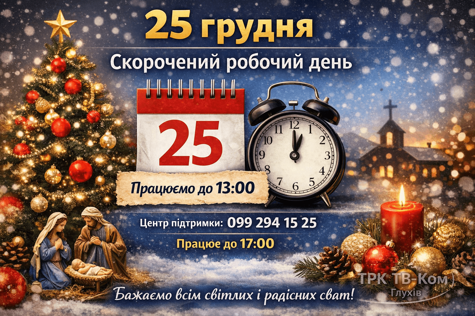 25 грудня — скорочений робочий день у зв’язку зі святом