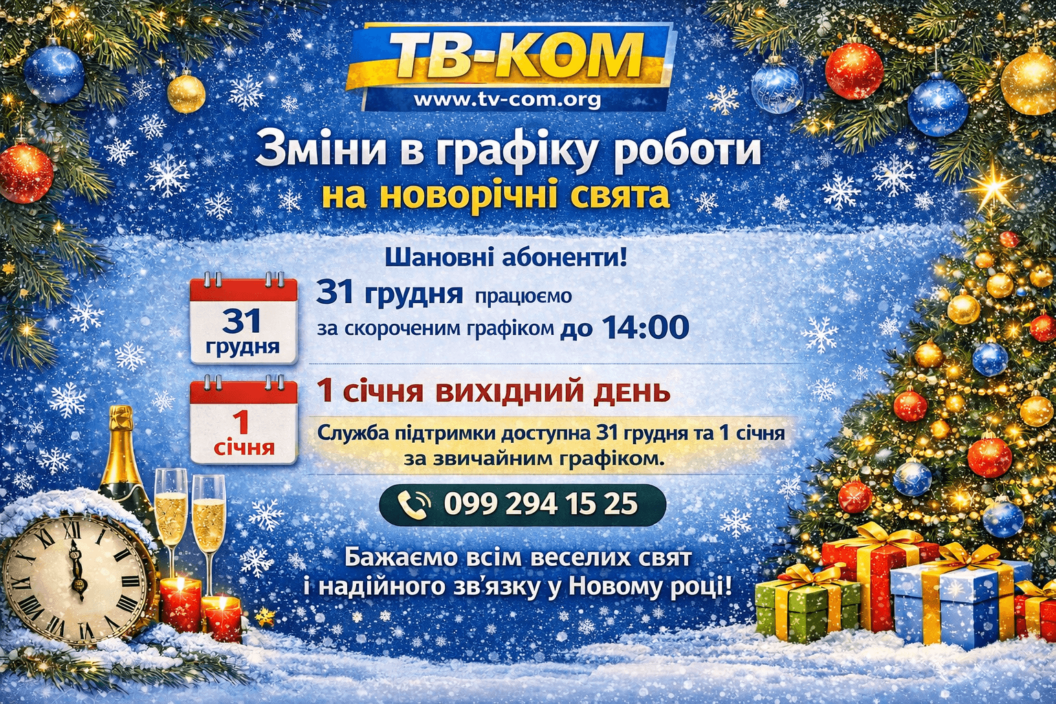 Зміни в графіку роботи підприємства на новорічні свята