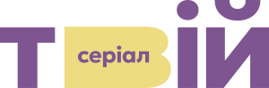 Твій серіал