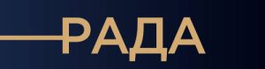Рада