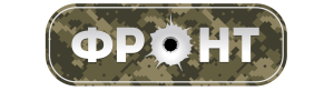 Фронт