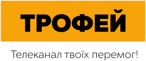 Трофей